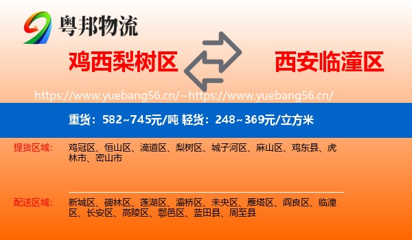 鸡西梨树区到临潼区物流