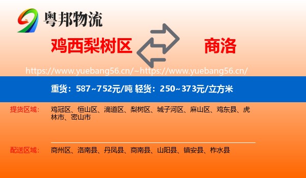 鸡西梨树区到商洛物流