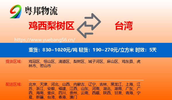 鸡西梨树区到台湾物流专线名片