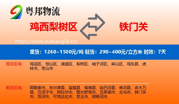 鸡西梨树区到铁门关市物流专线名片