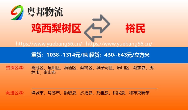 鸡西梨树区到裕民县物流