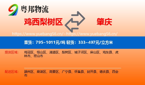 鸡西梨树区到肇庆物流