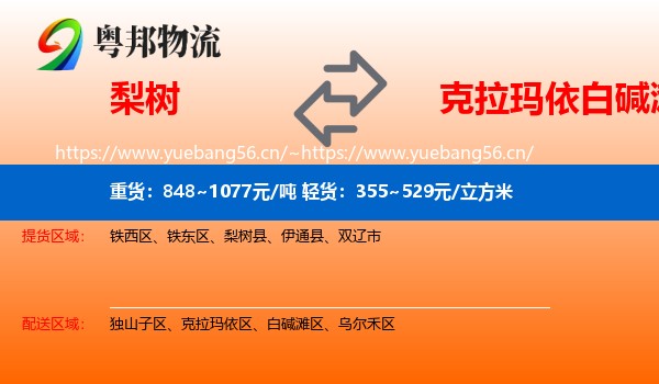 梨树到白碱滩区物流