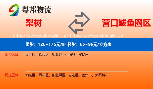 梨树到鲅鱼圈区物流