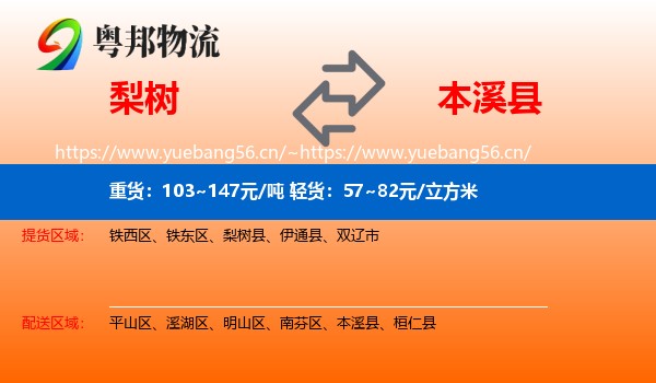 梨树到本溪县物流
