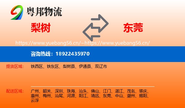 梨树到东莞物流