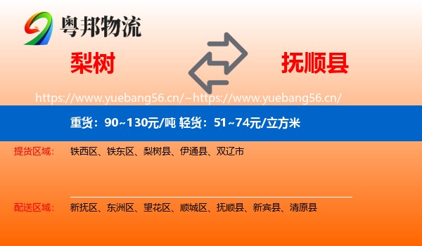 梨树到抚顺县物流