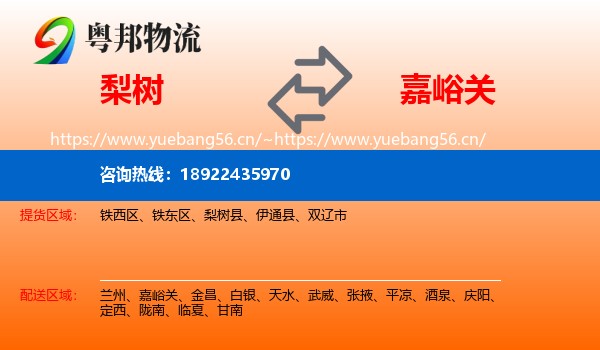 梨树到嘉峪关物流