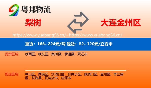 梨树到金州区物流