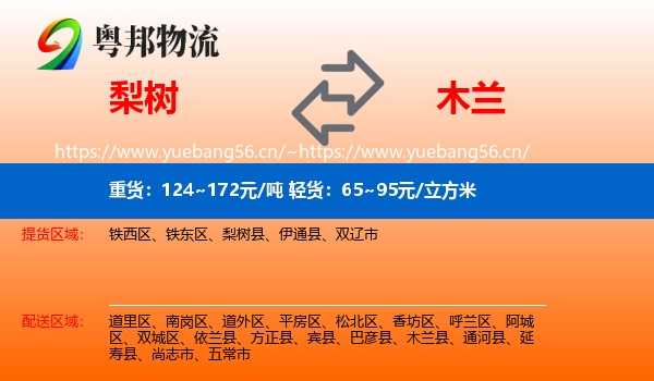 梨树到木兰县物流