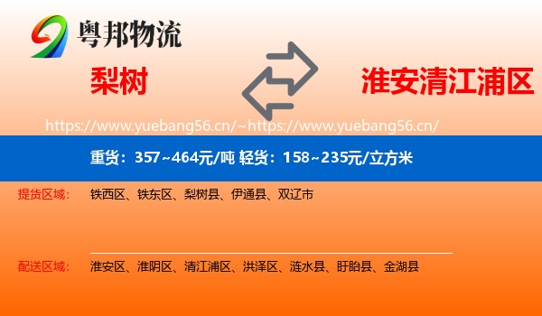 梨树到清江浦区物流
