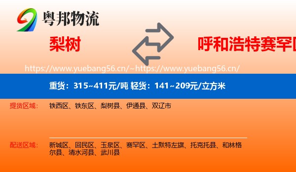 梨树到赛罕区物流