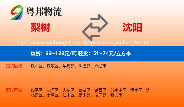 梨树到沈阳物流