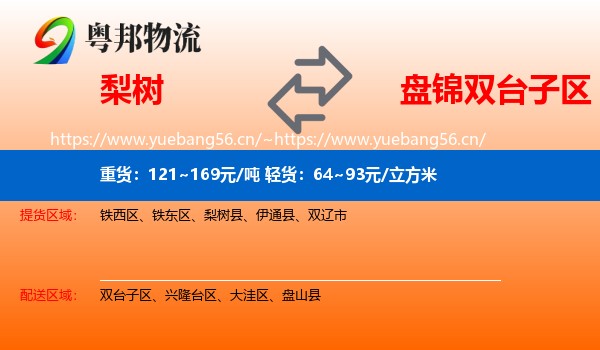 梨树到双台子区物流