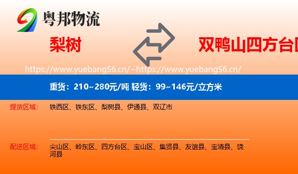 梨树到四方台区物流