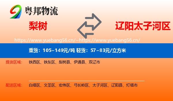 梨树到太子河区物流