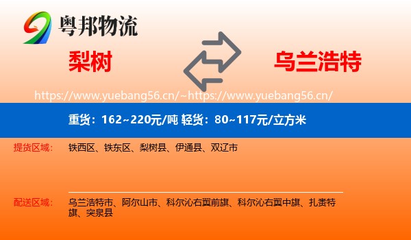 梨树到乌兰浩特市物流