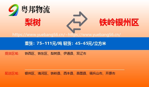 梨树到银州区物流