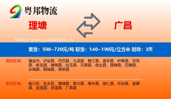 理塘到广昌县物流专线名片