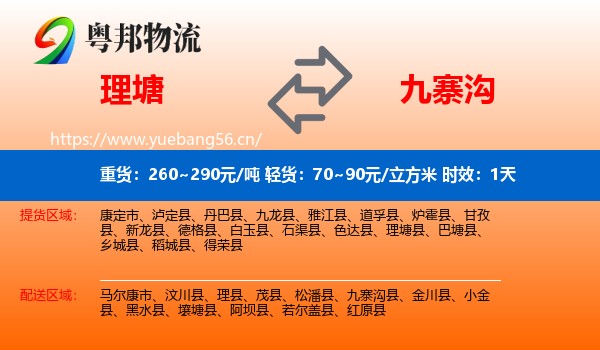 理塘到九寨沟县物流专线名片