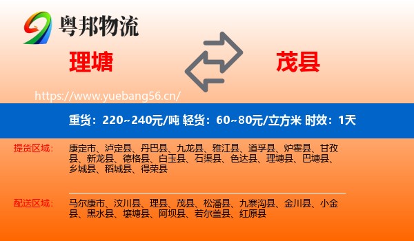 理塘到茂县物流专线名片