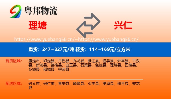 理塘到兴仁市物流