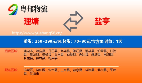 理塘到盐亭县物流专线名片