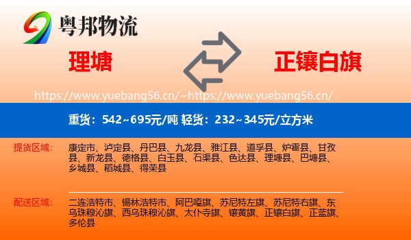 理塘到正镶白旗物流