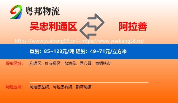 吴忠利通区到阿拉善盟物流