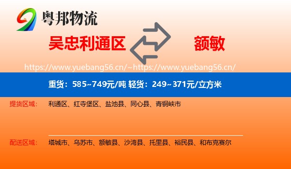 吴忠利通区到额敏县物流