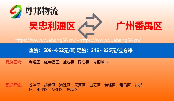 吴忠利通区到番禺区物流