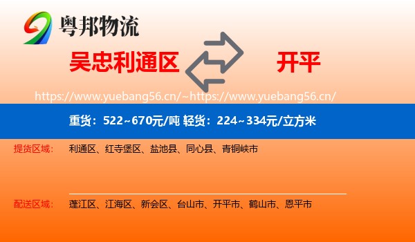 吴忠利通区到开平市物流