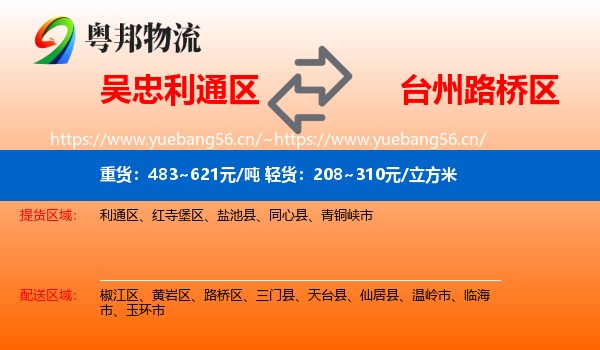吴忠利通区到路桥区物流
