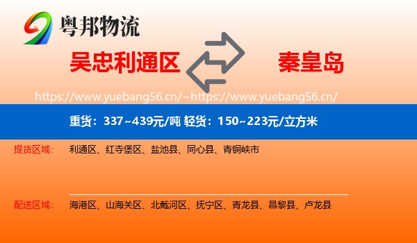 吴忠利通区到秦皇岛物流