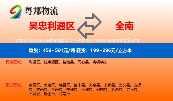 吴忠利通区到全南县物流