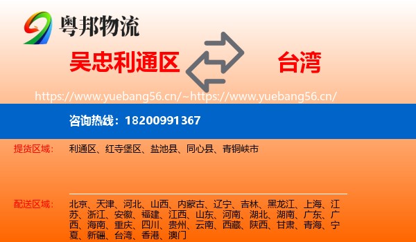 吴忠利通区到台湾物流