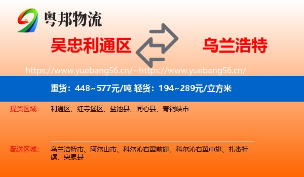 吴忠利通区到乌兰浩特市物流
