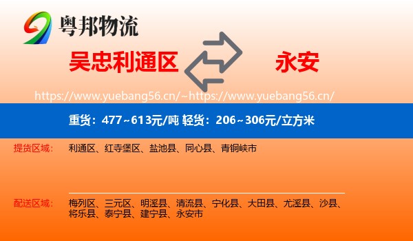 吴忠利通区到永安市物流