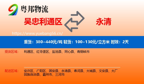 吴忠利通区到永清县物流专线名片