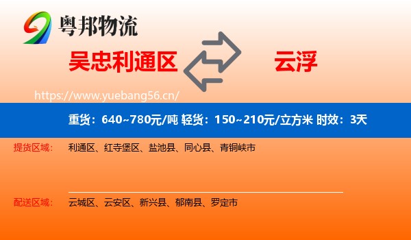 吴忠利通区到云浮物流专线名片