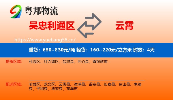 吴忠利通区到云霄县物流专线名片