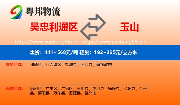 吴忠利通区到玉山县物流