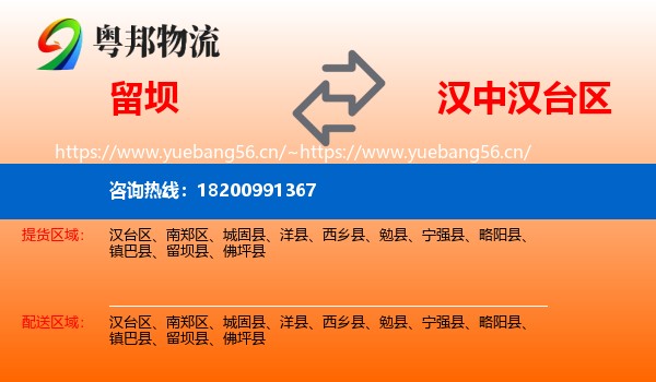 留坝到汉台区物流