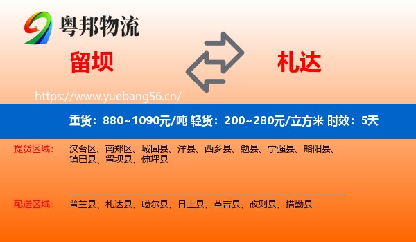 留坝到札达县物流专线名片