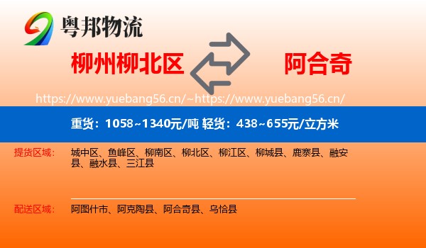 柳州柳北区到阿合奇县物流