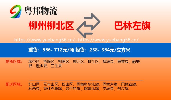 柳州柳北区到巴林左旗物流