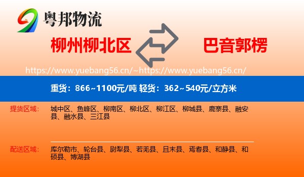 柳州柳北区到巴音郭楞物流