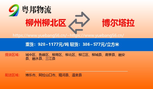 柳州柳北区到博尔塔拉物流