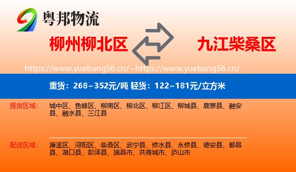 柳州柳北区到柴桑区物流