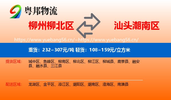 柳州柳北区到潮南区物流
